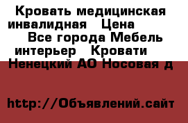 Кровать медицинская инвалидная › Цена ­ 11 000 - Все города Мебель, интерьер » Кровати   . Ненецкий АО,Носовая д.